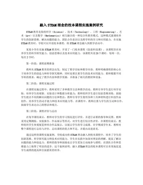 融入STEAM理念的校本课程实施案例研究