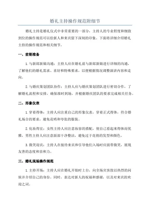 婚礼主持操作规范附细节