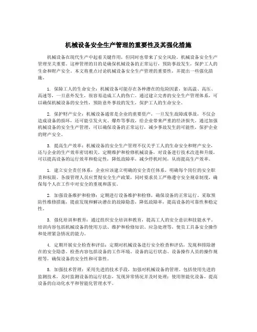 机械设备安全生产管理的重要性及其强化措施