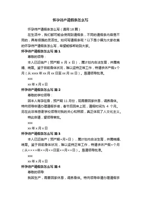 怀孕待产请假条怎么写（通用18篇）