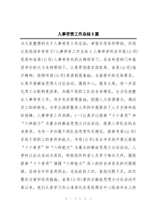 人事劳资工作总结5篇