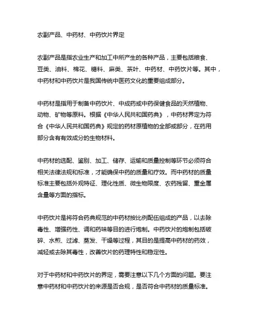 农副产品、中药材、中药饮片界定