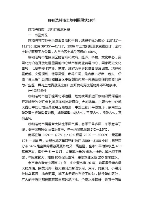 呼和浩特市土地利用现状分析