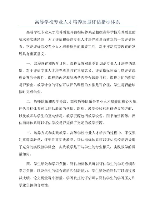 高等学校专业人才培养质量评估指标体系