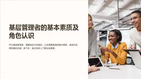 基层管理者的基本素质及角色认识