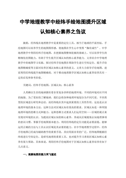 中学地理教学中经纬手绘地图提升区域认知核心素养之刍议