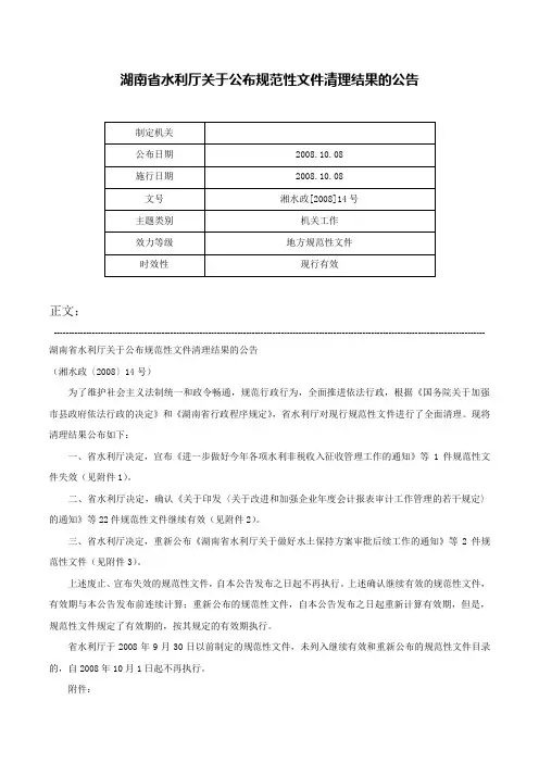 湖南省水利厅关于公布规范性文件清理结果的公告-湘水政[2008]14号