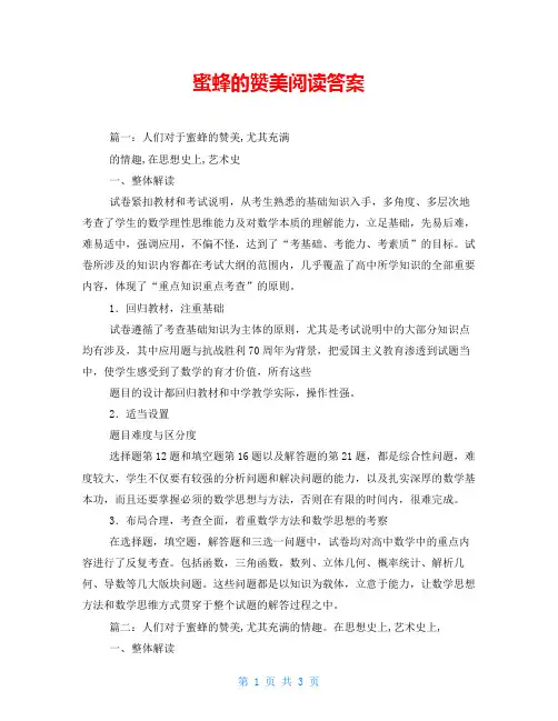 蜜蜂的赞美阅读答案