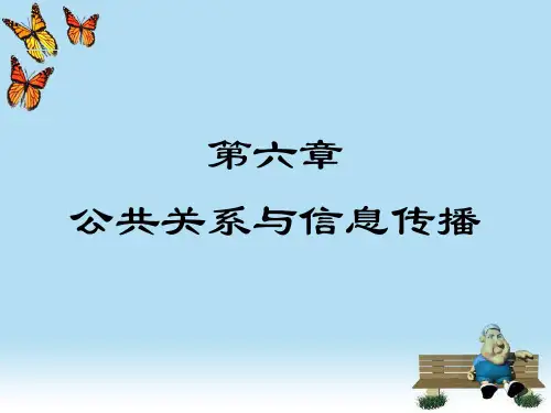 公共关系与信息传播.pptx