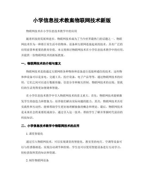 小学信息技术教案物联网技术新版