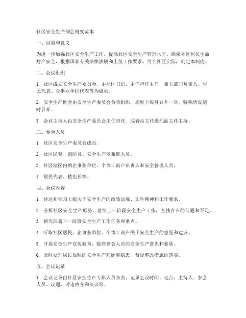 社区安全生产例会制度范本