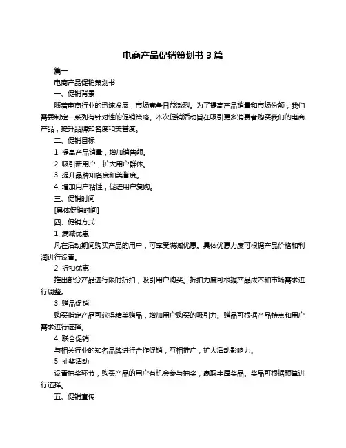 电商产品促销策划书3篇