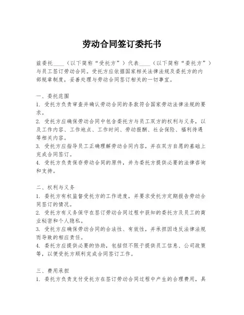 劳动合同签订委托书