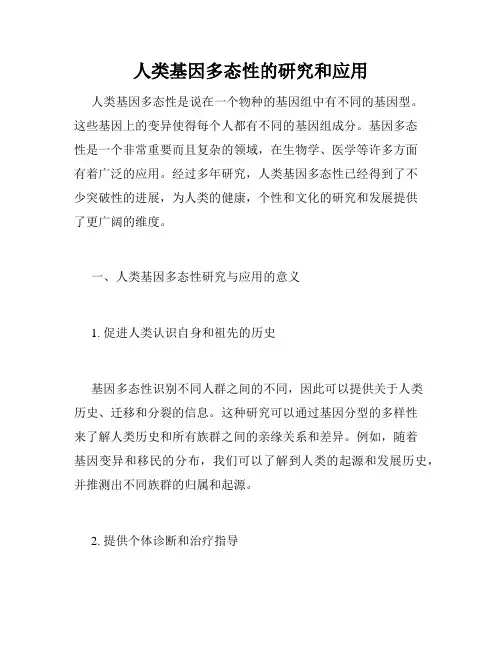 人类基因多态性的研究和应用