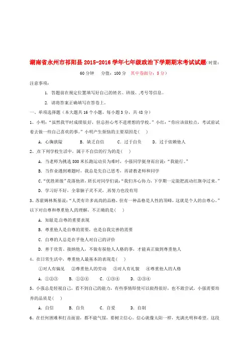 七年级政治下学期期末考试试题-沪教版