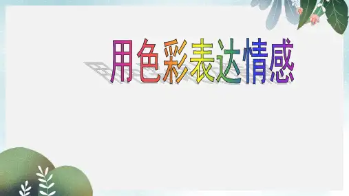 八年级美术上册第4课用色彩表达情感课件3人美版
