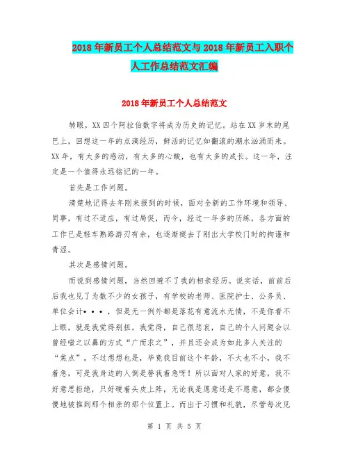 2018年新员工个人总结范文与2018年新员工入职个人工作总结范文汇编.doc