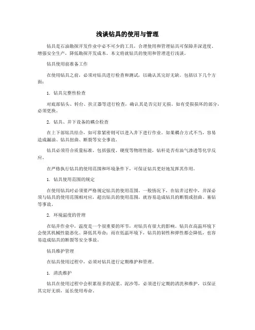 浅谈钻具的使用与管理