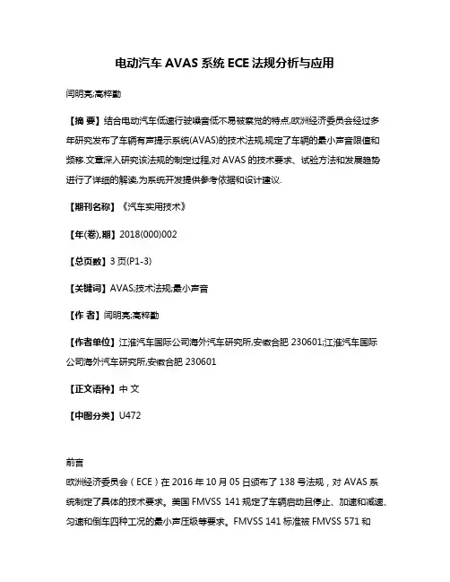 电动汽车AVAS系统ECE法规分析与应用