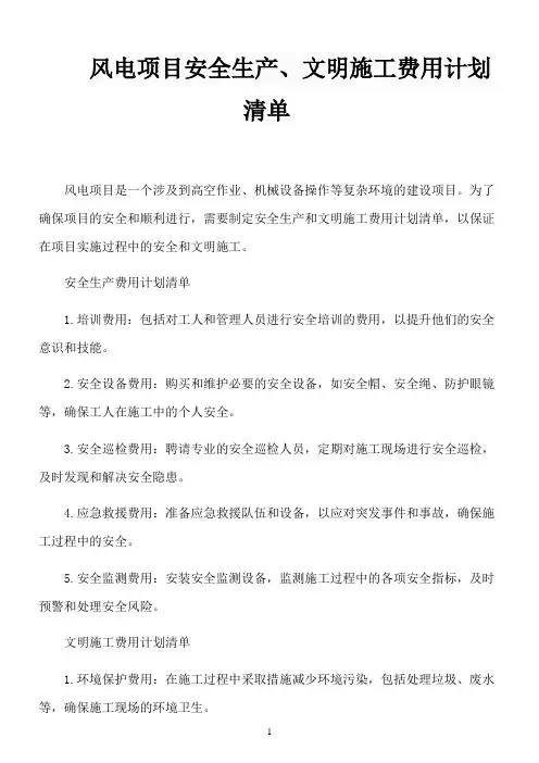 风电项目安全生产、文明施工费用计划清单