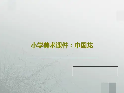 小学美术课件：中国龙PPT文档17页