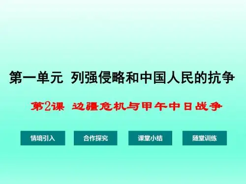 边疆危机与甲午中日战争ppt3 华东师大版