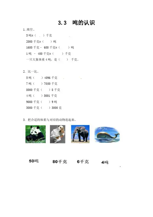 新人教版三年级上册数学《吨的认识》练习题