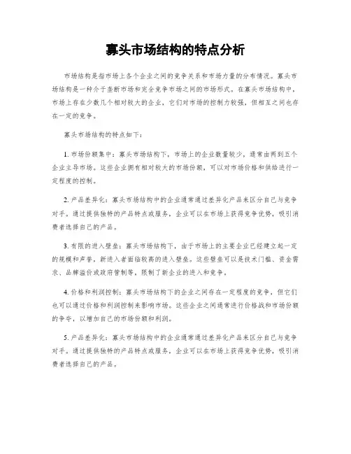 寡头市场结构的特点分析