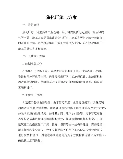 焦化厂施工方案