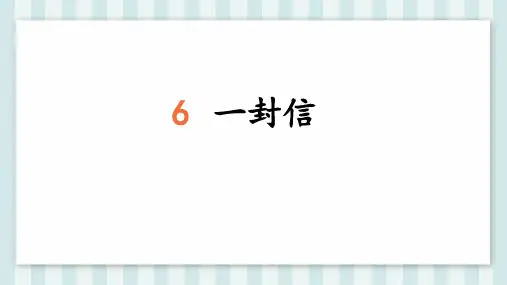 《一封信》ppt课件