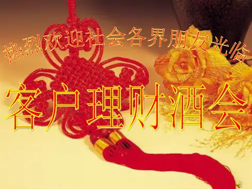 生命人寿保险公司客户理财酒会主持PPT模板课件演示文档幻灯片资料.ppt