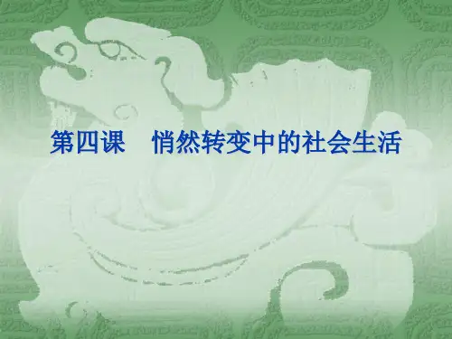 悄然转变中的社会生活