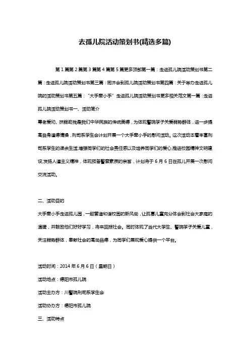 去孤儿院活动策划书(精选多篇)