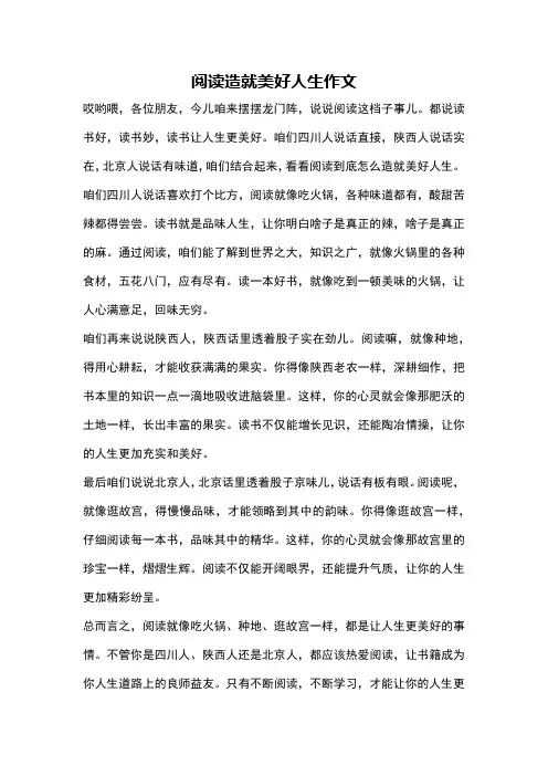 阅读造就美好人生作文