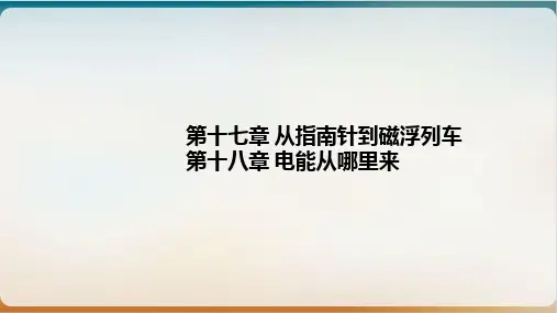 新中考物理专题复习_从指南针到磁浮列车、电能从哪里来优质教学课件