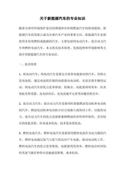 关于新能源汽车的专业知识