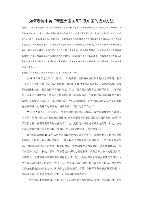 如何看待中美“新型大国关系”及中国的应对方法