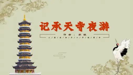 《记承天寺夜游》优秀课件PPT