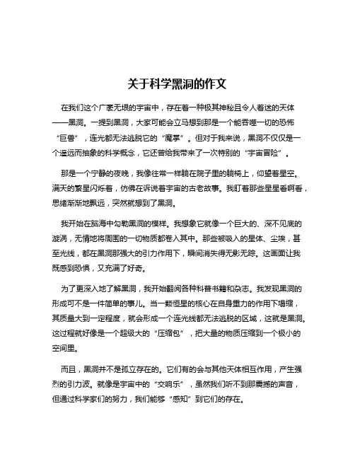 关于科学黑洞的作文