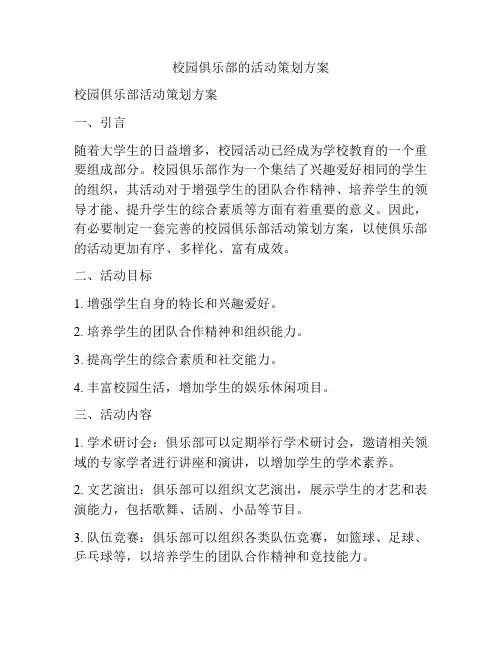校园俱乐部的活动策划方案