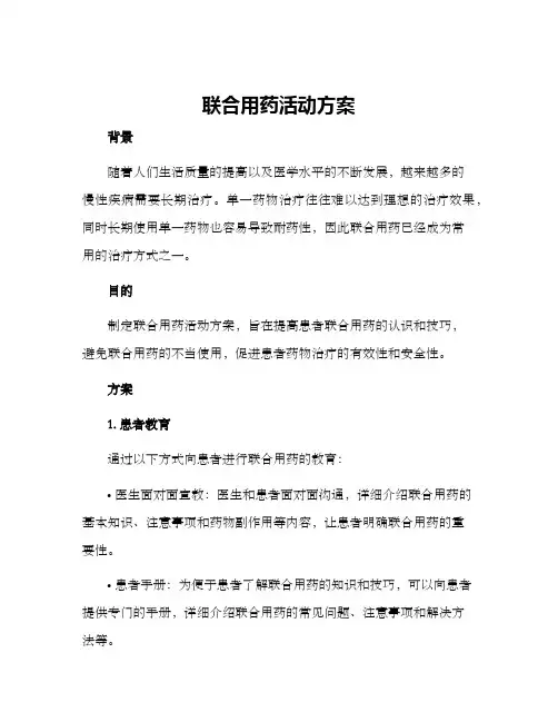联合用药活动方案