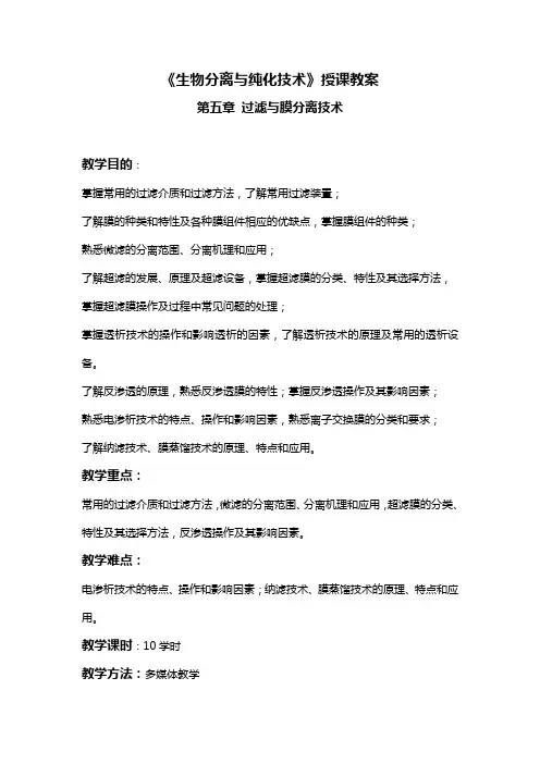《生物分离与纯化技术》授课教案.