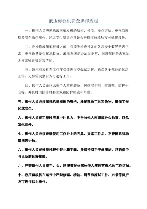 液压剪板机安全操作规程