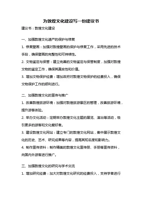 为敦煌文化建设写一份建议书