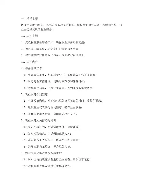 物业服务筹备期工作计划