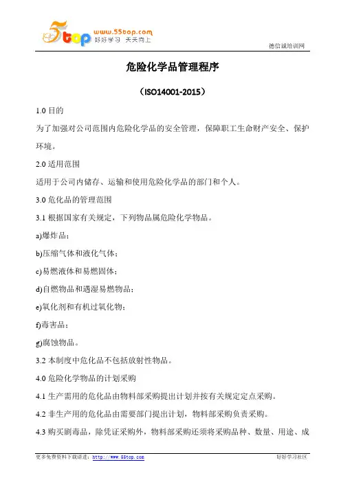 危险化学品管理程序(含表格)