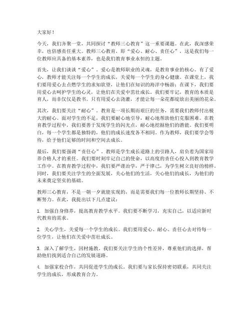 教师三心教育发言稿