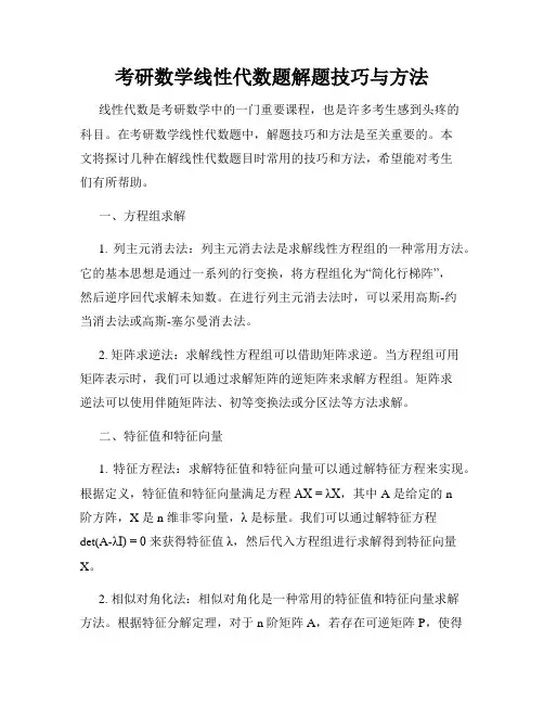 考研数学线性代数题解题技巧与方法