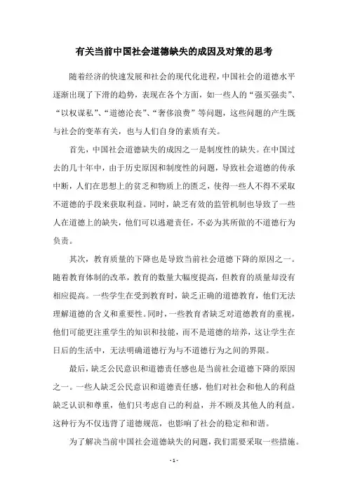 有关当前中国社会道德缺失的成因及对策的思考