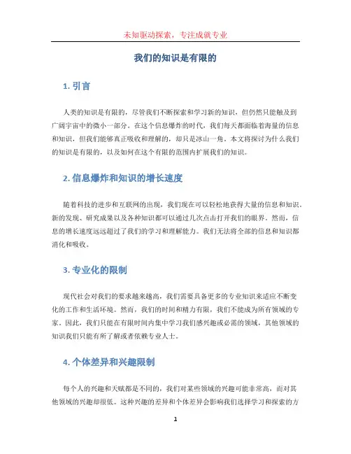 我们的知识是有限的